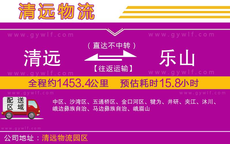 清遠(yuǎn)到樂(lè)山物流公司 清遠(yuǎn)到樂(lè)山物流公司