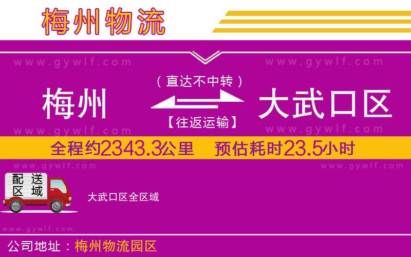 梅州到大武口區(qū)物流公司 梅州到大武口區(qū)物流公司
