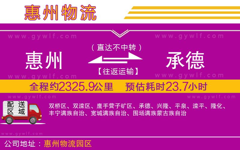 惠州到承德物流公司 惠州到承德物流公司
