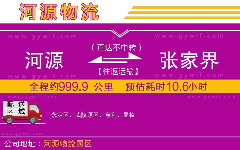 河源到張家界物流公司 河源到張家界物流公司