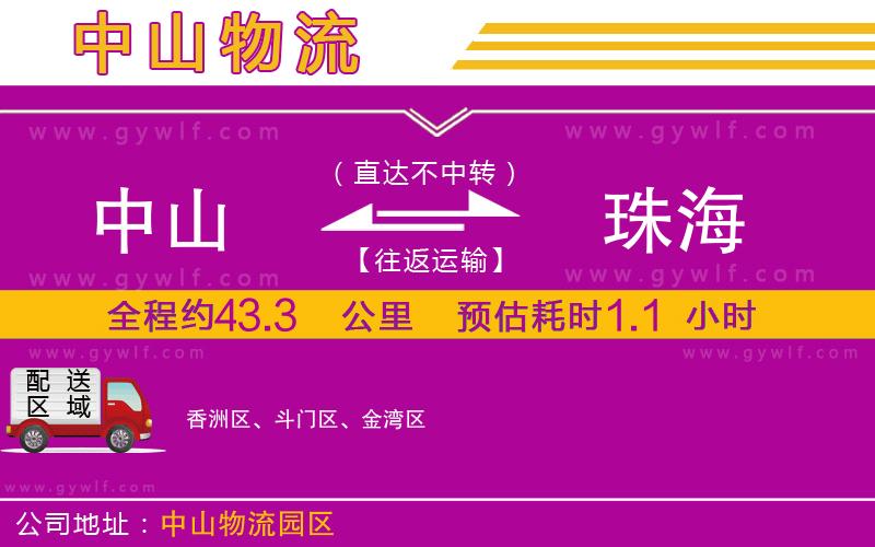 中山到珠海物流公司 中山到珠海物流公司