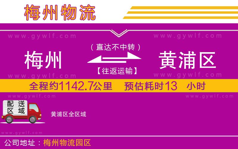 梅州到黃浦區(qū)物流公司 梅州到黃浦區(qū)物流公司