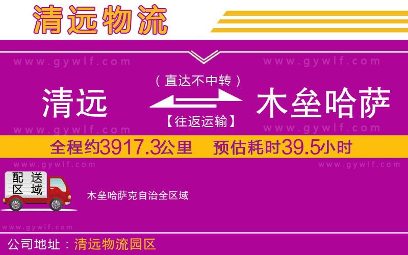 清遠到木壘哈薩克自治物流公司 清遠到木壘哈薩克自治物流公司