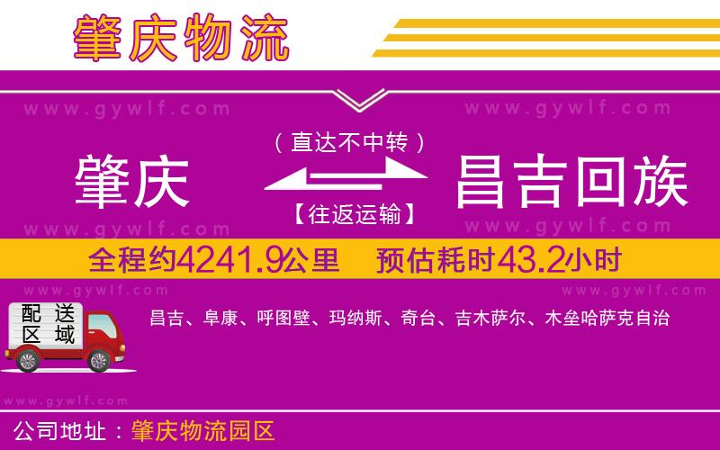 肇慶到昌吉回族自治州物流公司 肇慶到昌吉回族自治州物流公司