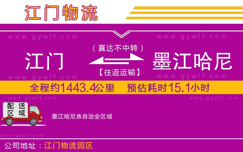 江門到墨江哈尼族自治物流公司 江門到墨江哈尼族自治物流公司