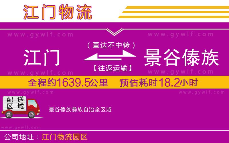 江門到景谷傣族彝族自治物流公司 江門到景谷傣族彝族自治物流公司