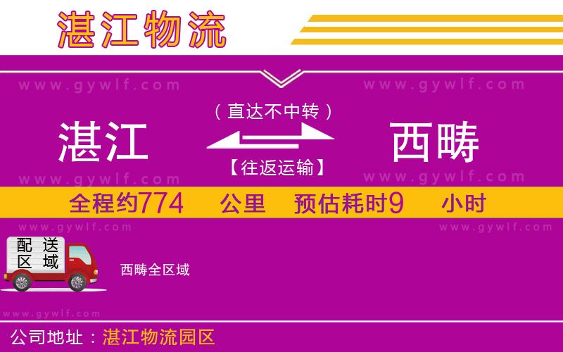 湛江到西疇物流公司 湛江到西疇物流公司