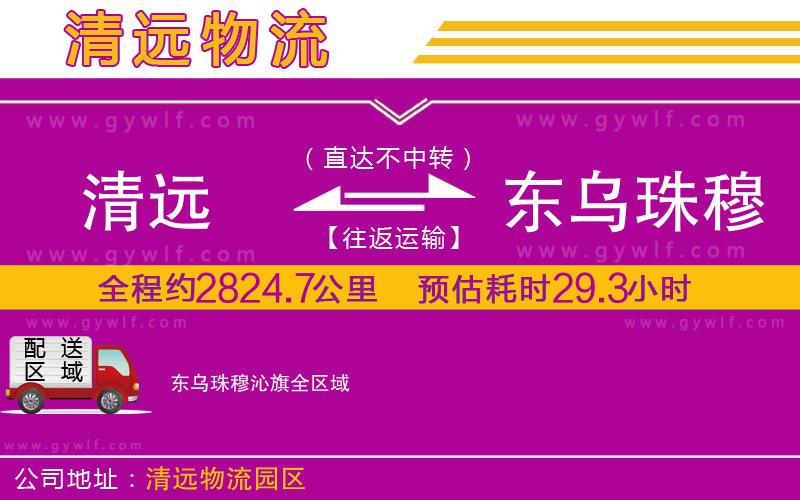 清遠到東烏珠穆沁旗物流公司 清遠到東烏珠穆沁旗物流公司
