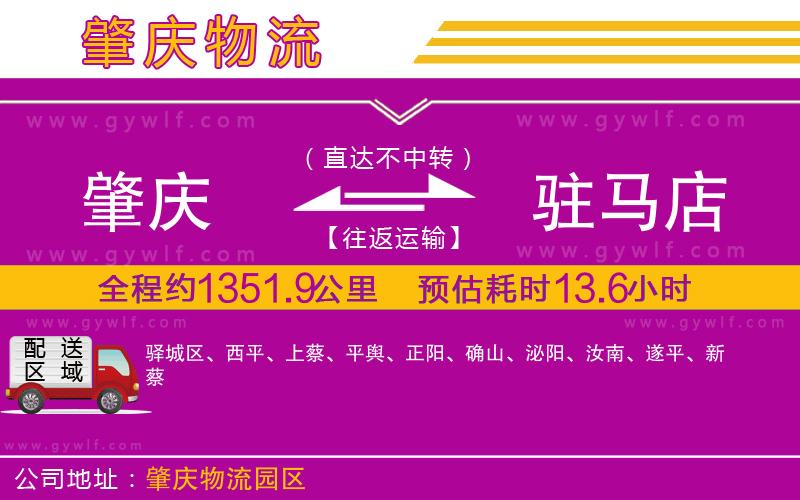 肇慶到駐馬店物流公司 肇慶到駐馬店物流公司