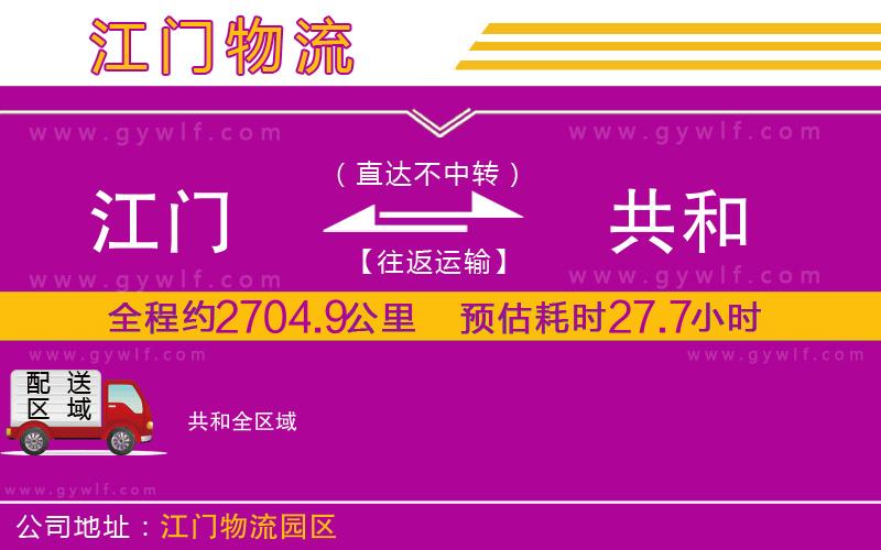 江門到共和物流公司 江門到共和物流公司