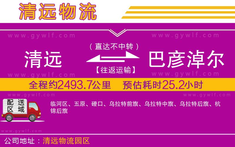 清遠到巴彥淖爾物流公司 清遠到巴彥淖爾物流公司