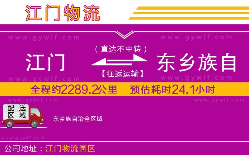 江門到東鄉(xiāng)族自治物流公司 江門到東鄉(xiāng)族自治物流公司