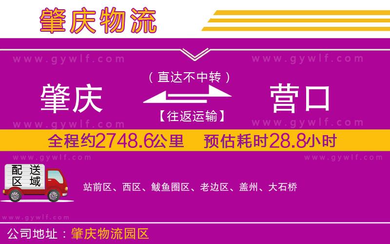 肇慶到營口物流公司 肇慶到營口物流公司