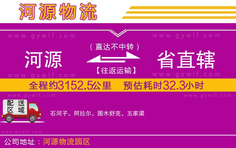 河源到省直轄物流公司 河源到省直轄物流公司