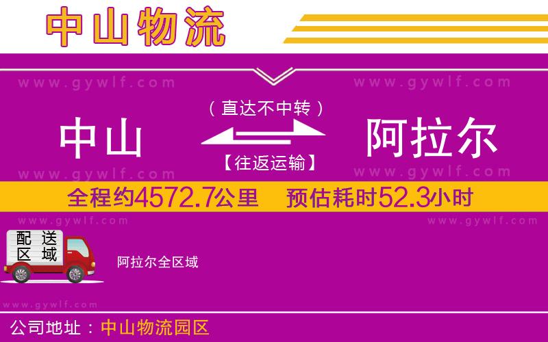 中山到阿拉爾物流公司 中山到阿拉爾物流公司