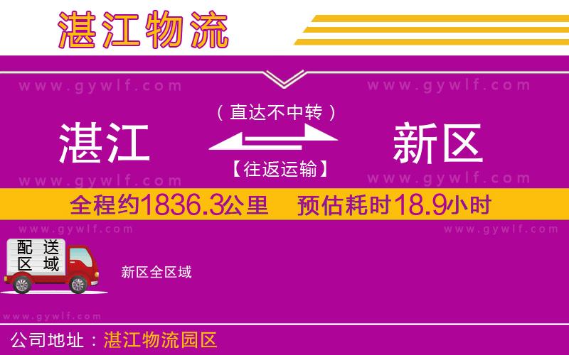 湛江到新區(qū)物流公司 湛江到新區(qū)物流公司