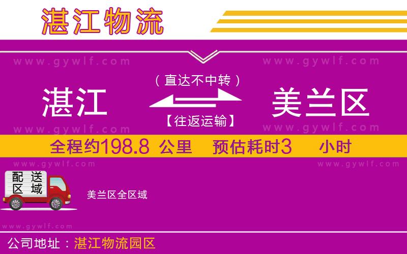 湛江到美蘭區(qū)物流公司 湛江到美蘭區(qū)物流公司