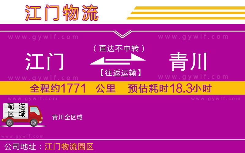 江門到青川物流公司 江門到青川物流公司