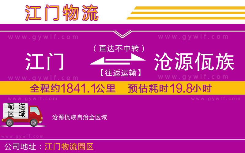 江門到滄源佤族自治物流公司 江門到滄源佤族自治物流公司