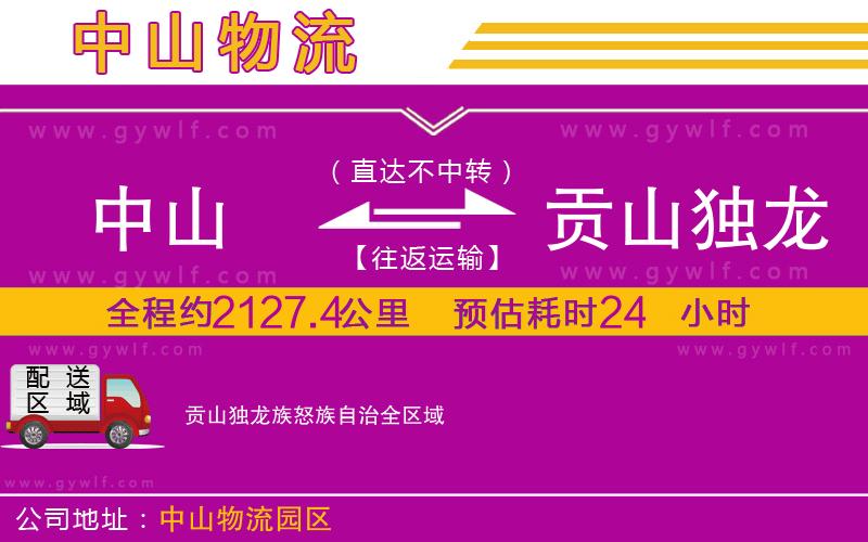 中山到貢山獨龍族怒族自治物流公司 中山到貢山獨龍族怒族自治物流公司