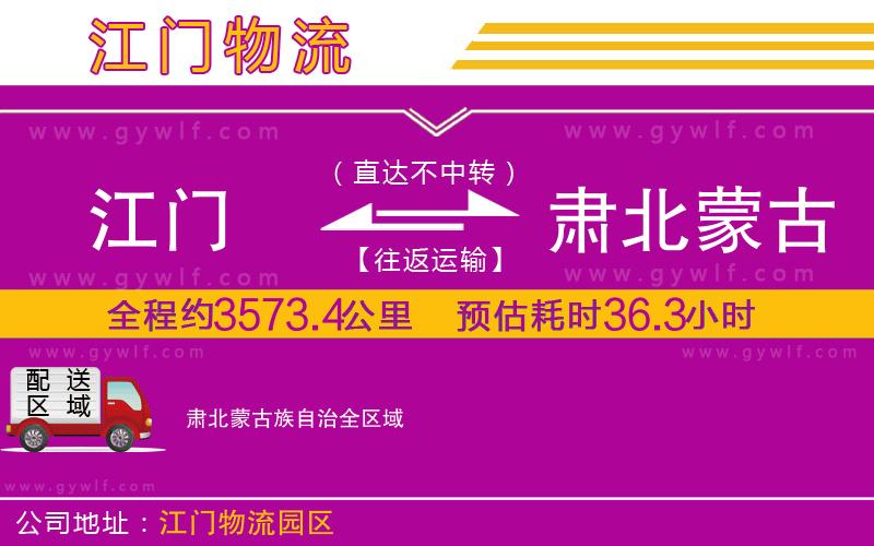江門到肅北蒙古族自治物流公司 江門到肅北蒙古族自治物流公司
