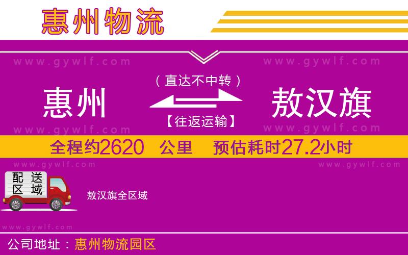 惠州到敖漢旗物流公司 惠州到敖漢旗物流公司