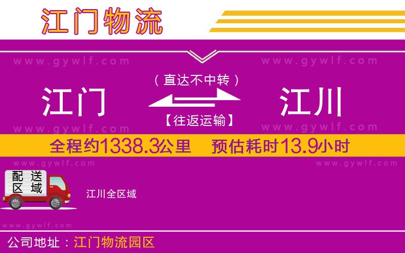 江門到江川物流公司 江門到江川物流公司