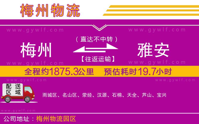 梅州到雅安物流公司 梅州到雅安物流公司