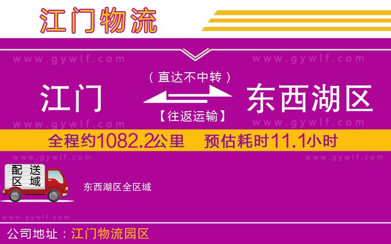 江門到東西湖區(qū)物流公司 江門到東西湖區(qū)物流公司