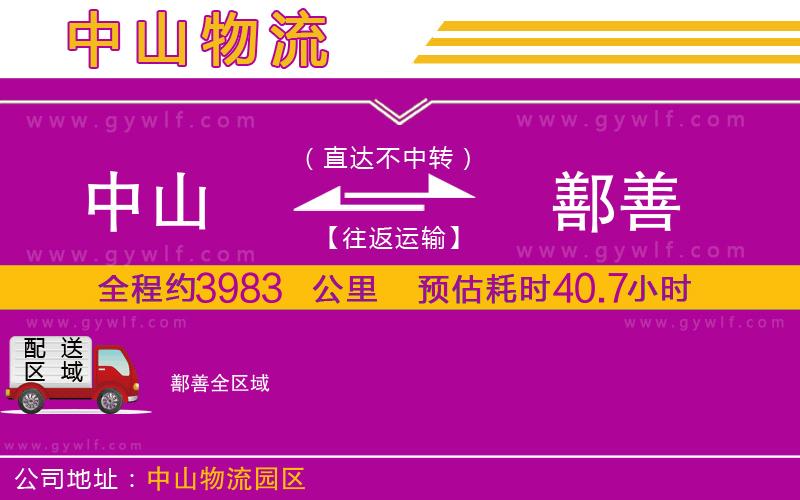 中山到鄯善物流公司 中山到鄯善物流公司