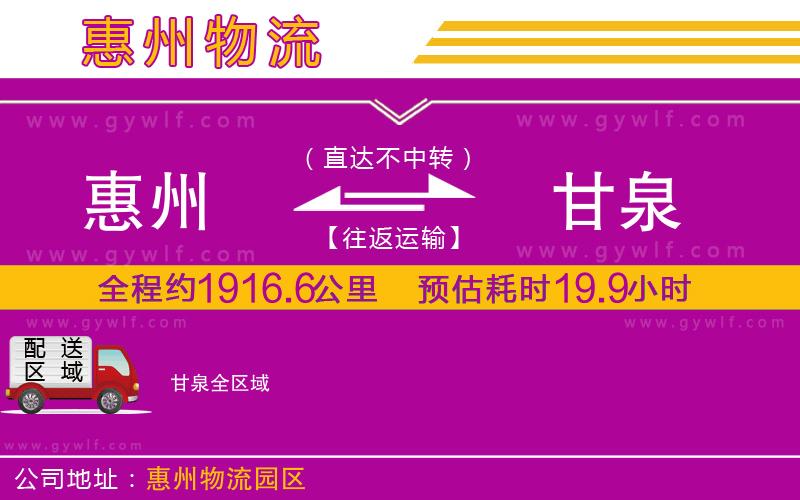 惠州到甘泉物流公司 惠州到甘泉物流公司