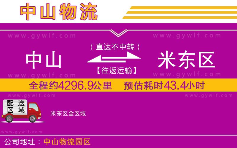 中山到米東區(qū)物流公司 中山到米東區(qū)物流公司