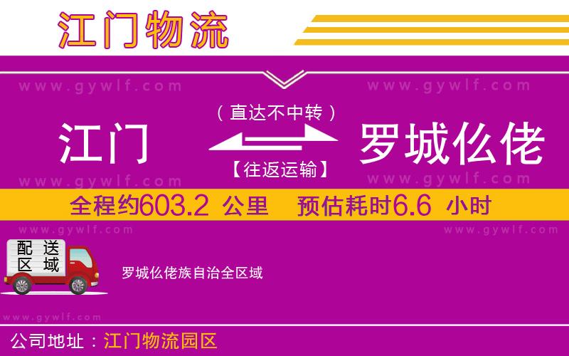 江門到羅城仫佬族自治物流公司 江門到羅城仫佬族自治物流公司