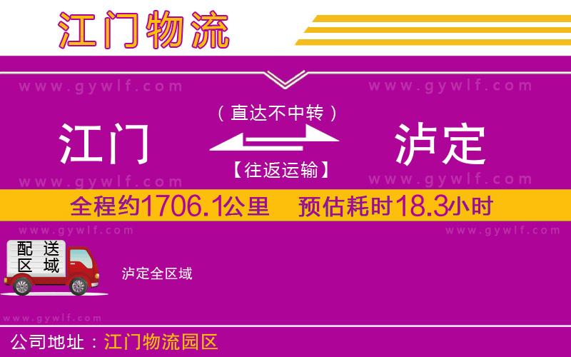 江門到瀘定物流公司 江門到瀘定物流公司