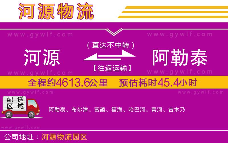 河源到阿勒泰物流公司 河源到阿勒泰物流公司