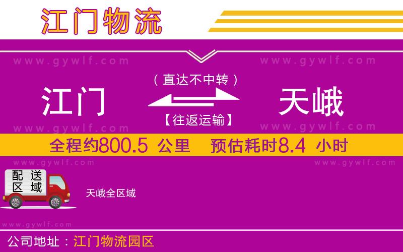 江門到天峨物流公司 江門到天峨物流公司