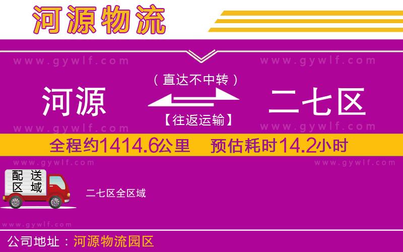 河源到二七區(qū)物流公司 河源到二七區(qū)物流公司