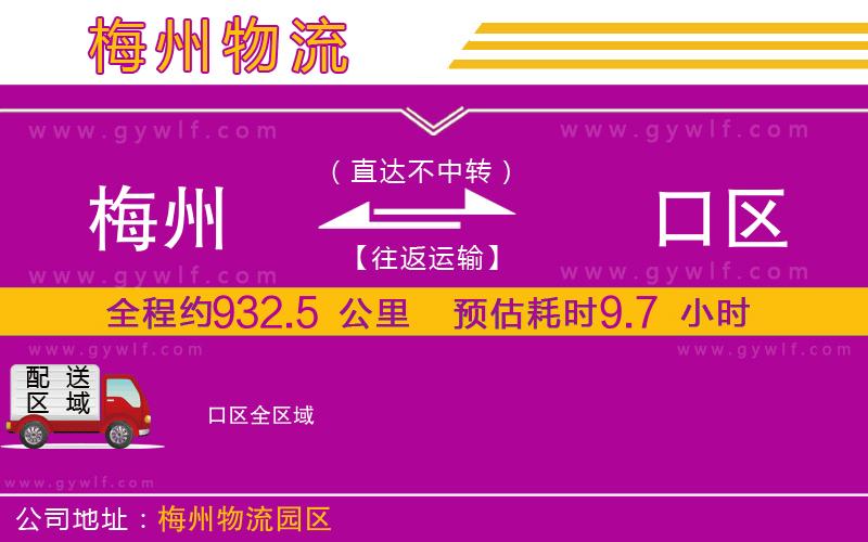 梅州到硚口區(qū)物流公司 梅州到硚口區(qū)物流公司