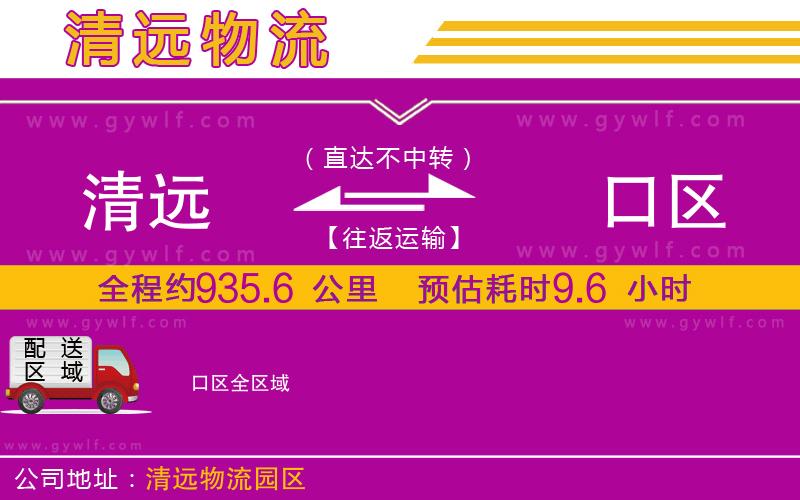 清遠(yuǎn)到硚口區(qū)物流公司 清遠(yuǎn)到硚口區(qū)物流公司