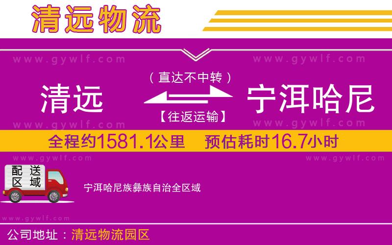 清遠(yuǎn)到寧洱哈尼族彝族自治物流公司 清遠(yuǎn)到寧洱哈尼族彝族自治物流公司