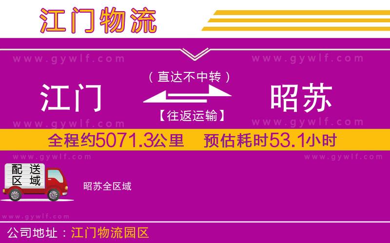 江門到昭蘇物流公司 江門到昭蘇物流公司