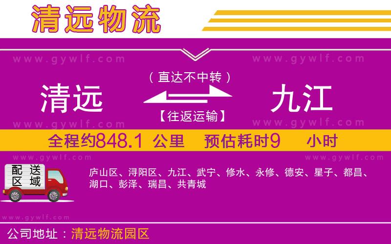 清遠(yuǎn)到九江物流公司 清遠(yuǎn)到九江物流公司