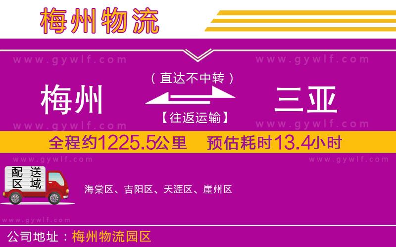 梅州到三亞物流公司 梅州到三亞物流公司