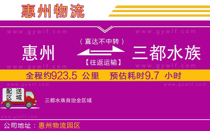 惠州到三都水族自治物流公司 惠州到三都水族自治物流公司