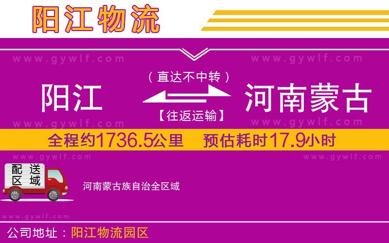 陽江到河南蒙古族自治物流公司 陽江到河南蒙古族自治物流公司
