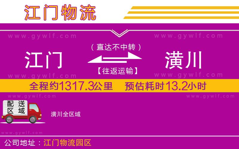江門到潢川物流公司 江門到潢川物流公司