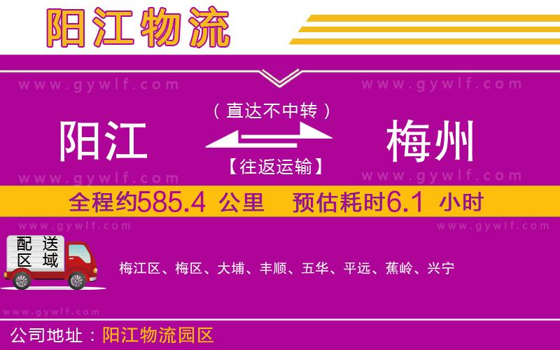 陽江到梅州物流公司 陽江到梅州物流公司