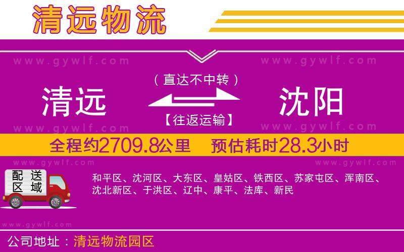 清遠到沈陽物流公司 清遠到沈陽物流公司