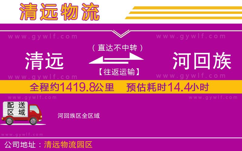 清遠到瀍河回族區(qū)物流公司 清遠到瀍河回族區(qū)物流公司