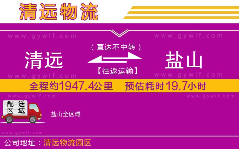 清遠(yuǎn)到鹽山物流公司 清遠(yuǎn)到鹽山物流公司